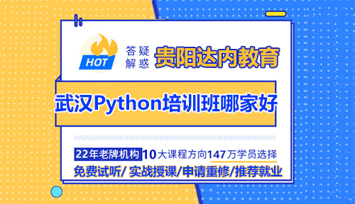 武汉Python培训班哪家好？具体怎么选？