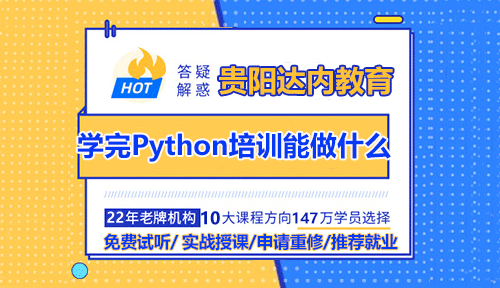 学完武汉Python培训课程究竟能做什么？