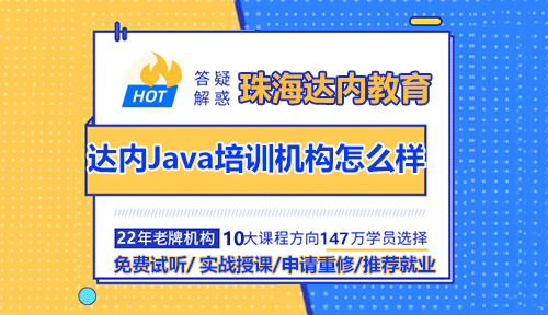 珠海达内Java培训机构怎么样？