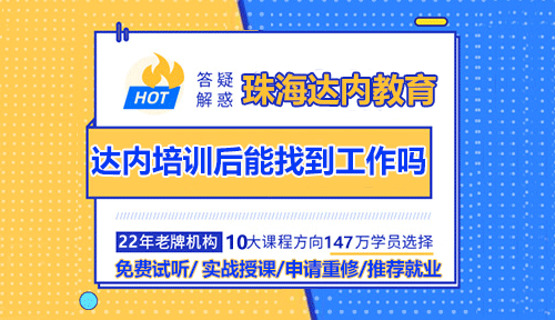 珠海达内教育培训后能找到工作吗？