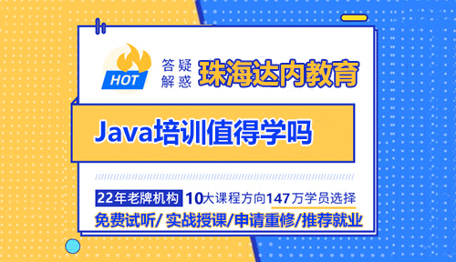 Java培训值得学吗？就业前景如何？