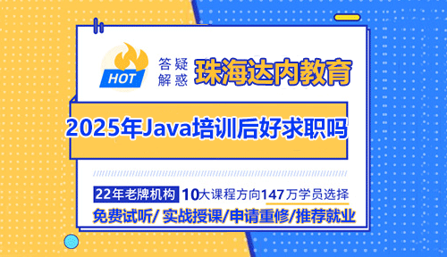 2025年珠海Java培训后好求职吗？