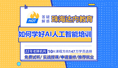 如何学好AI人工智能培训？
