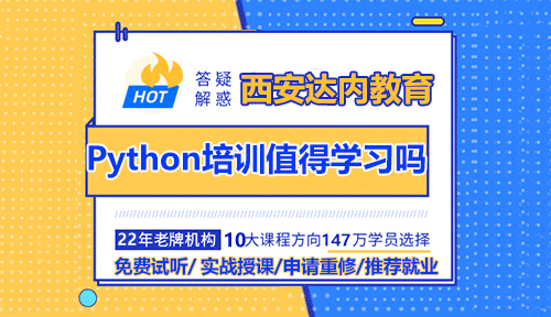 西安Python培训值得学习吗？