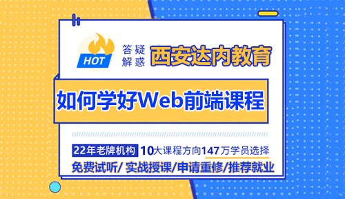 如何学好Web前端培训课程？