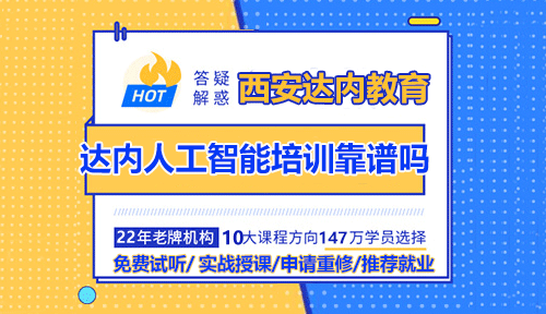 西安达内AI人工智能培训靠谱吗？