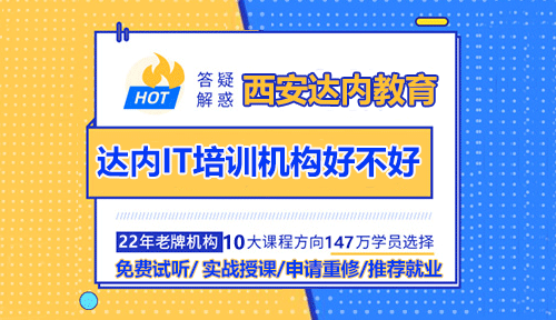 达内IT培训机构好不好？靠谱吗？
