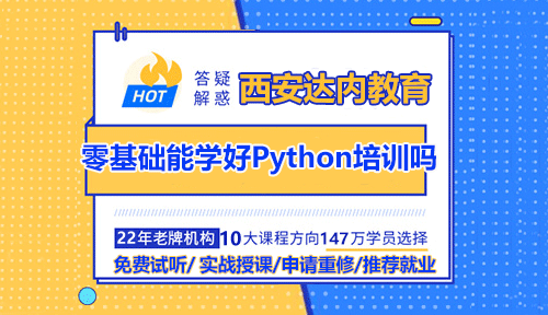 零基础能学好Python培训吗？