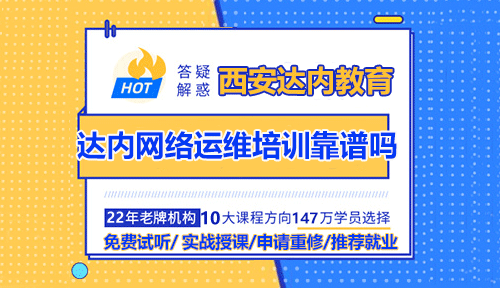 西安达内网络运维培训靠谱吗？值得学吗？