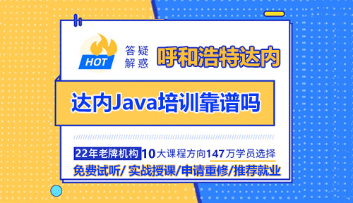 呼和浩特达内Java培训靠谱吗？