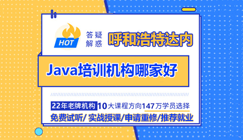 呼和浩特Java培训机构哪家好？