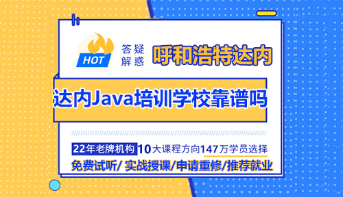 呼和浩特达内Java培训学校靠谱吗？