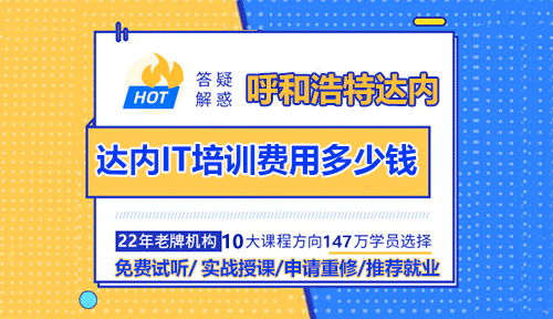 呼和浩特达内IT培训费用多少钱？贵不贵？