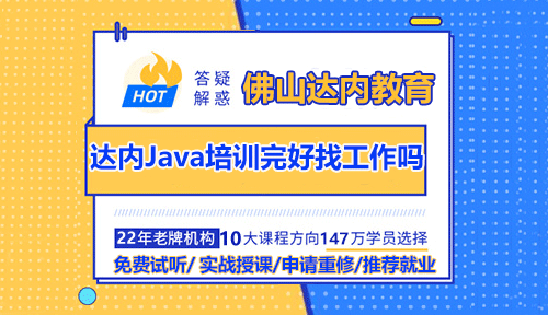 佛山达内Java培训完好找工作吗？