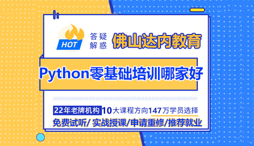 佛山Python零基础培训机构哪家好？