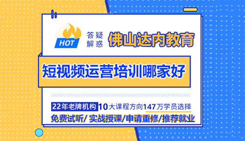 佛山短视频运营培训哪家好？