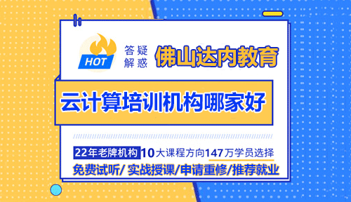 佛山云计算培训机构哪家好？需要学多久？