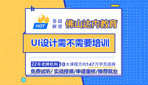 佛山学UI设计需不需要报班培训？