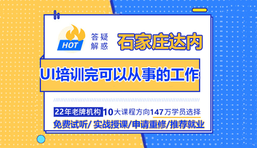 石家庄达内UI设计培训完可以从事哪些方向的工作？