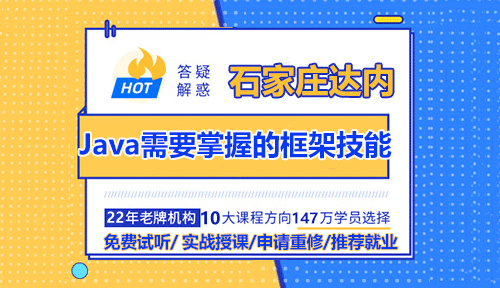 石家庄达内Java培训需要掌握的框架技能？
