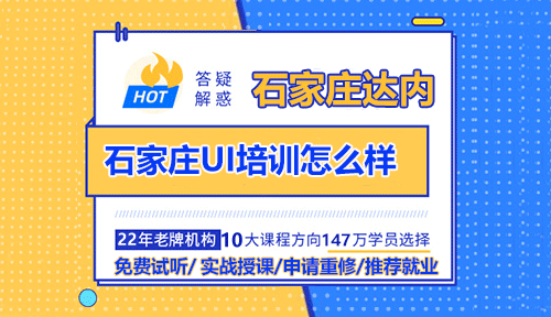 石家庄UI培训怎么样？未来趋势如何？