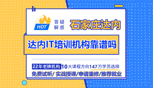 石家庄达内IT培训机构靠谱吗？