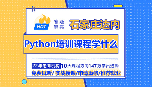 石家庄达内Python培训课程学什么？