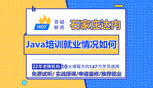石家庄Java培训就业情况如何？