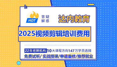 2025年视频剪辑培训费用大概多少钱？