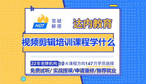 达内视频剪辑培训课程学什么？