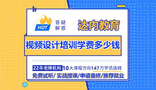 视频设计培训学费多少钱？