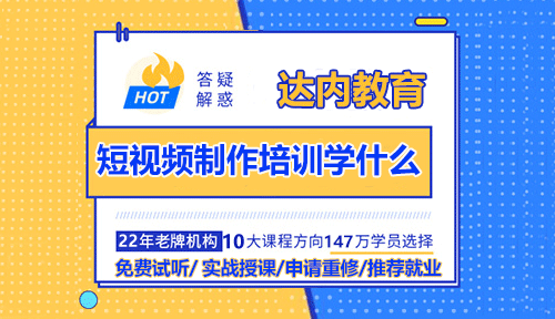 达内短视频制作培训班学什么？