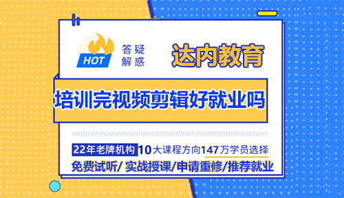 培训完视频剪辑好就业吗？有发展前途吗？