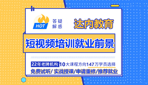 达内短视频培训就业前景怎么样？