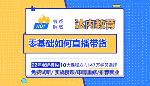 零基础如何直播带货？轻松掌握直播带货技巧！