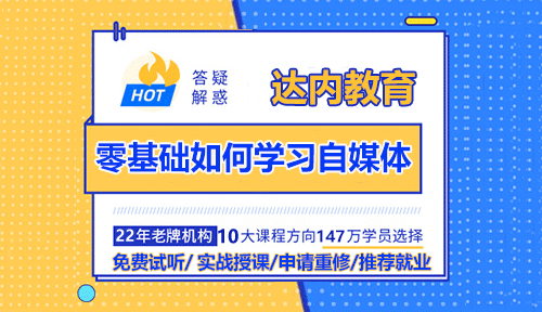 零基础如何学习自媒体？