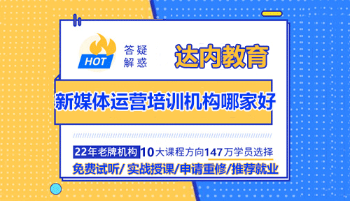 新媒体运营培训机构哪家好？
