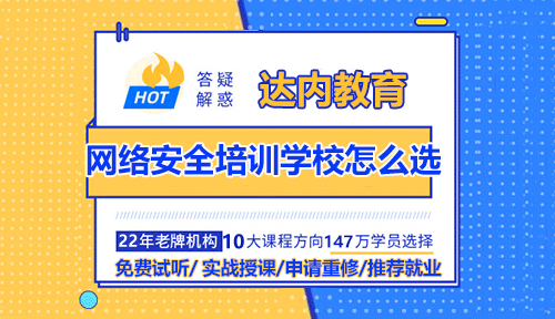 网络安全培训学校怎么选？哪家好？