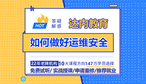 运维安全的主要工作是干什么？如何做好运维安全？