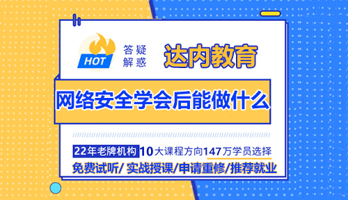 什么是网络安全？学会后能做什么？