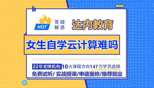 女生自学云计算难吗？能学会吗？