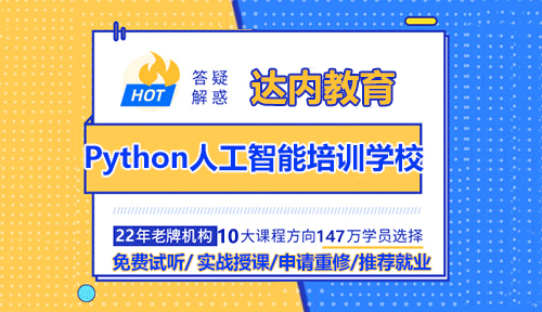怎样选择Python人工智能培训学校？