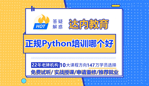 正规Python培训机构哪个好？
