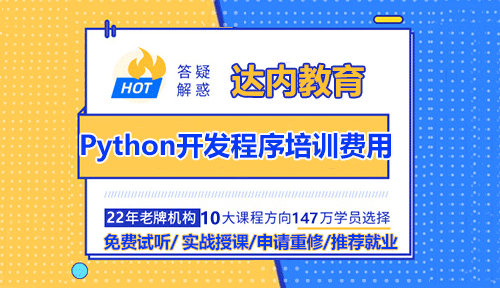 Python开发程序培训费用多少钱？