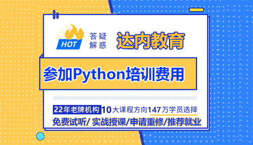 参加Python培训费用一般是多少？