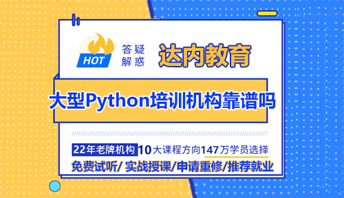 大型Python培训机构靠谱吗？