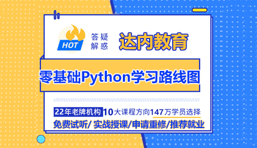 零基础Python学习路线图分享