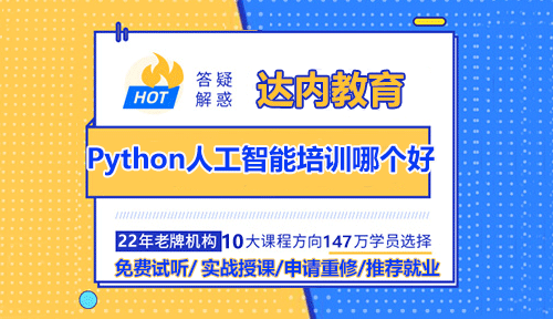 Python人工智能培训哪个好？达内教育靠谱吗？