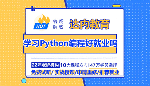 学习Python编程好就业吗？