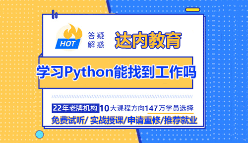 大学生在达内学习Python能找到工作吗？